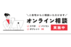 ご相談対応（オンライン）